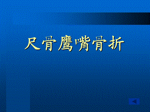 《尺骨鹰嘴骨折》PPT课件.ppt