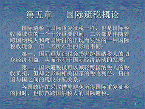 《国际避税》PPT课件.ppt