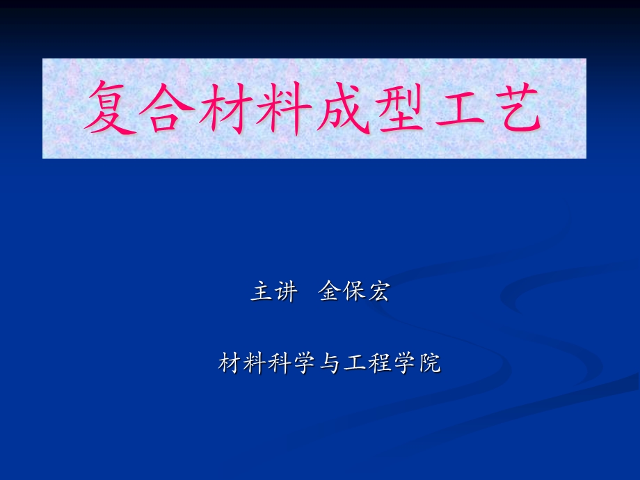 《手糊成型工艺》PPT课件.ppt_第1页