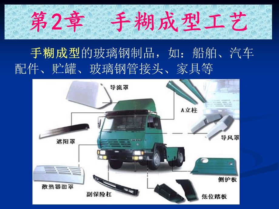 《手糊成型工艺》PPT课件.ppt_第2页