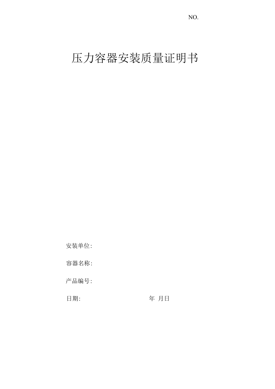 压力容器安装质量证明书范本.docx_第1页