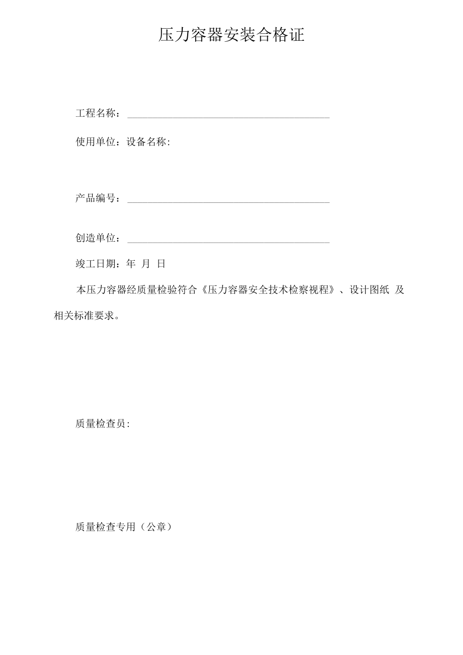 压力容器安装质量证明书范本.docx_第2页