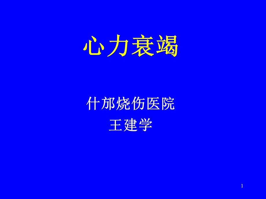 《心衰治疗》PPT课件.ppt_第1页