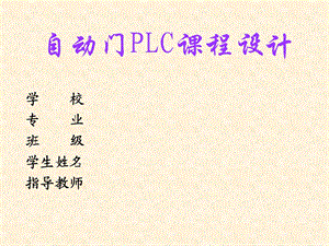 《PLC自动门》PPT课件.ppt