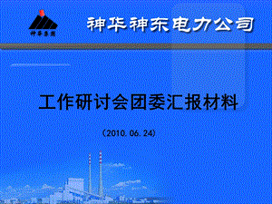 《团委汇报材料》PPT课件.ppt