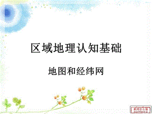 《地图和经纬网》PPT课件.ppt