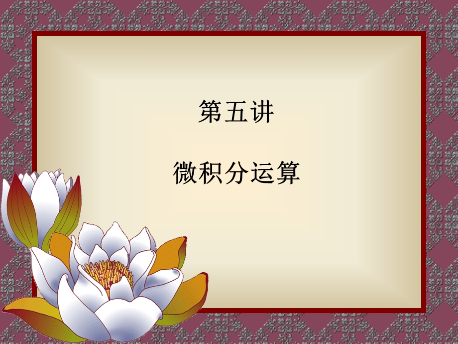 《微积分运算》PPT课件.ppt_第1页