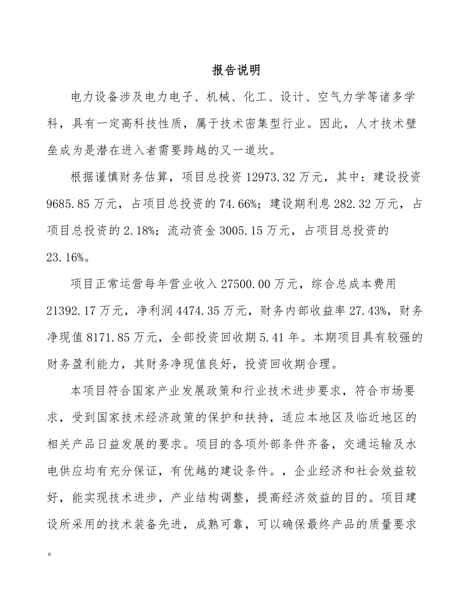 包头电力设备零部件项目可行性研究报告.docx_第2页