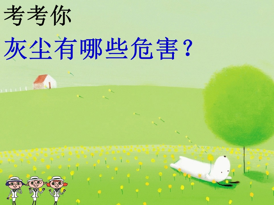 《假如没有灰尘》PPT课件.ppt_第1页