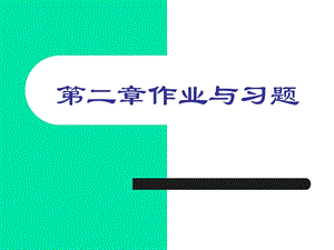 《作业与习题 》PPT课件.ppt