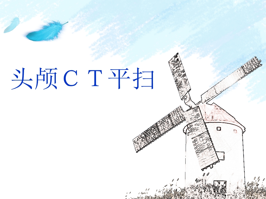 《头颅CT平扫》PPT课件.ppt_第1页