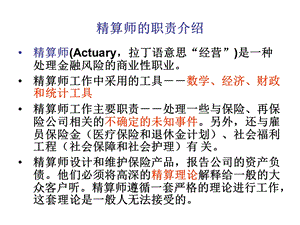 《保险精算简介》PPT课件.ppt