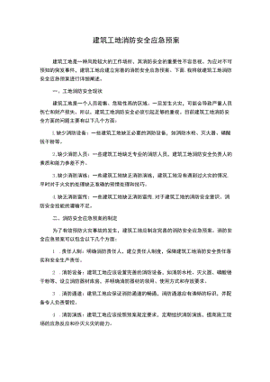 建筑工地消防安全应急预案.docx