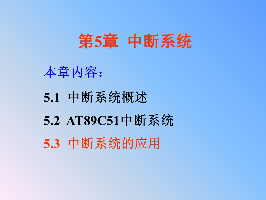 《中断系统》PPT课件.ppt_第1页