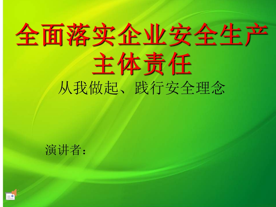 《安全演讲》PPT课件.ppt_第1页