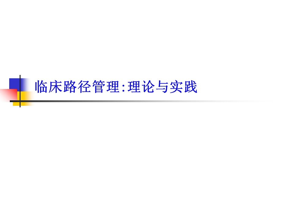 《临床路径管理》PPT课件.ppt_第1页