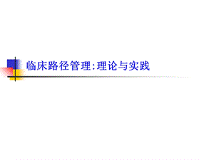 《临床路径管理》PPT课件.ppt