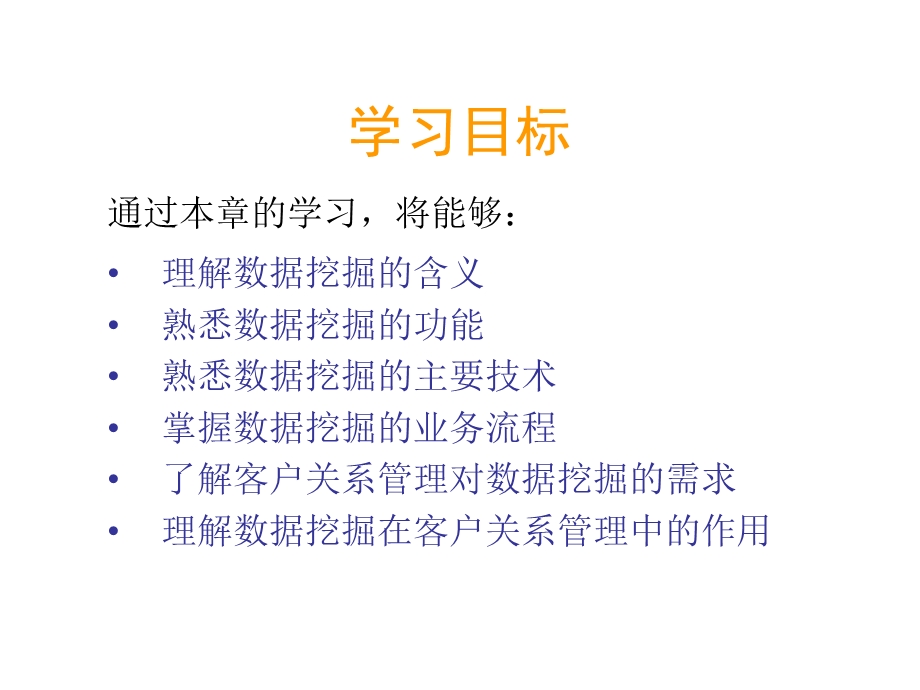 《客户数据挖掘》PPT课件.ppt_第3页