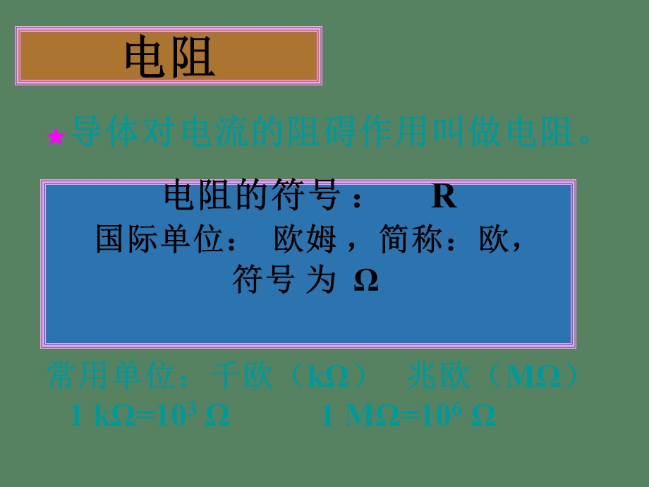 《初二物理电阻》PPT课件.ppt_第3页