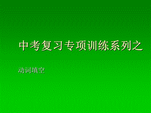 《动词形式填空》PPT课件.ppt