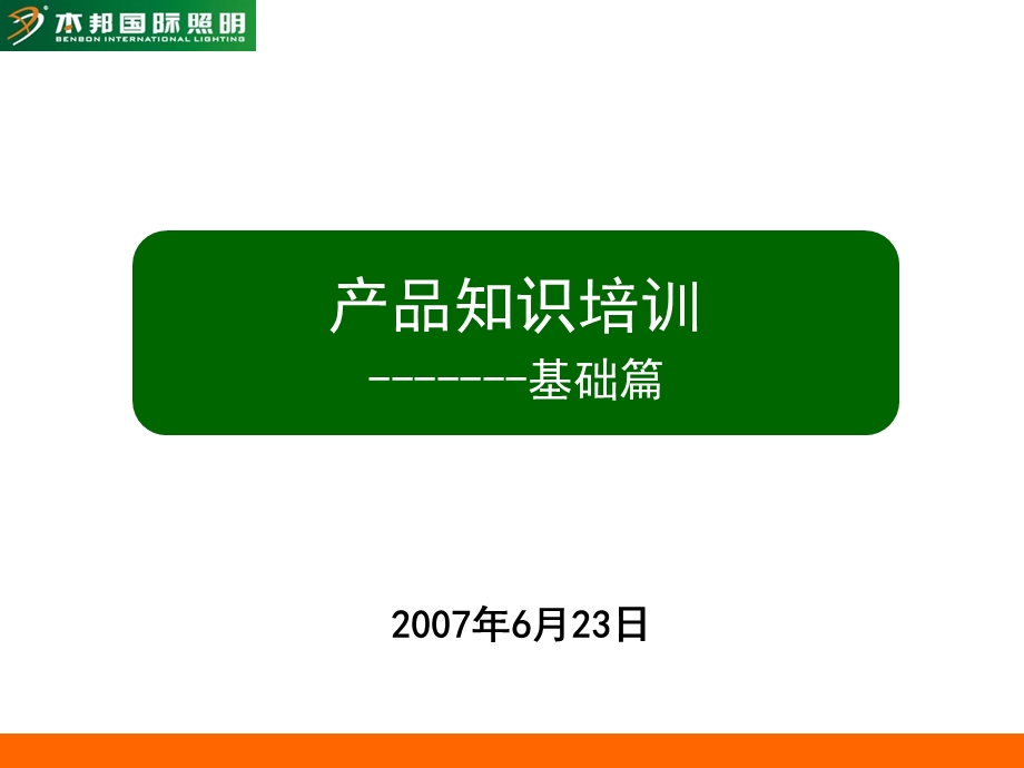 《光源产品知识》PPT课件.ppt_第1页