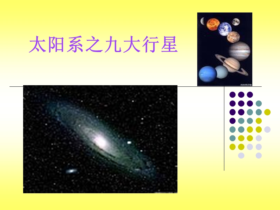 《太阳系行星之》PPT课件.ppt_第1页