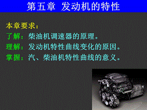 《发动机的特性》PPT课件.ppt