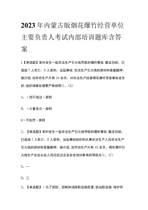 2023年内蒙古版烟花爆竹经营单位主要负责人考试内部培训题库含答案.docx