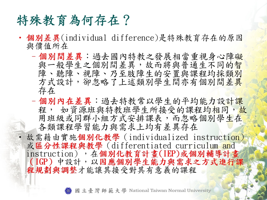 如何在十二年国教中提升特殊教育的品质从课程与教学着手.ppt_第2页