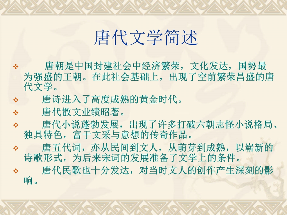 《唐代文学简述》PPT课件.ppt_第1页