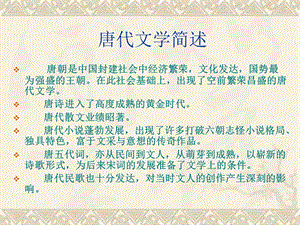 《唐代文学简述》PPT课件.ppt