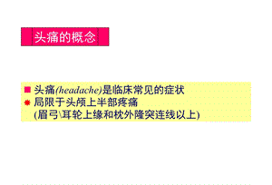 《偏头痛的诊断治疗》PPT课件.ppt