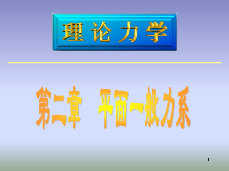 《平面一般力系》PPT课件.ppt_第1页