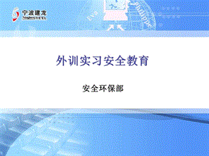 《外训安全教育》PPT课件.ppt