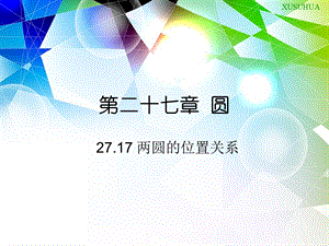 《两圆的位置关系》PPT课件.ppt