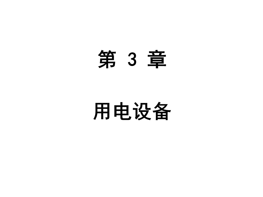 《强电系统》PPT课件.ppt_第1页