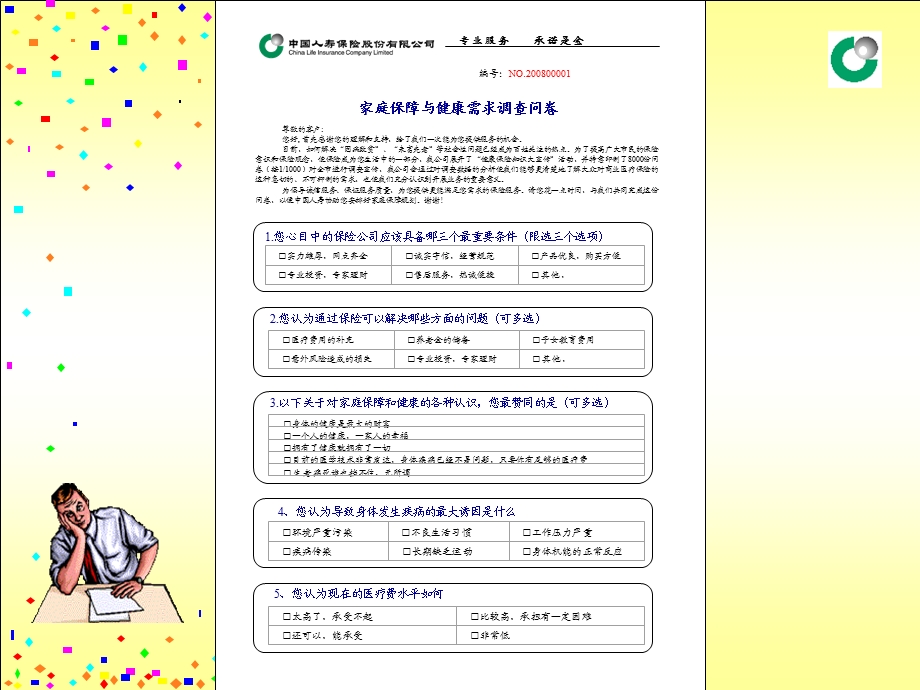 《健康调查问卷》PPT课件.ppt_第3页