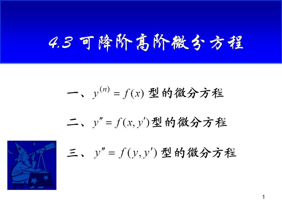 《可降阶的高阶方程》PPT课件.ppt_第1页