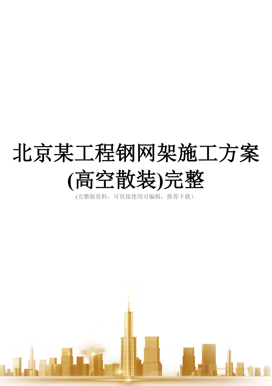 北京某工程钢网架施工方案(高空散装)完整.doc_第1页