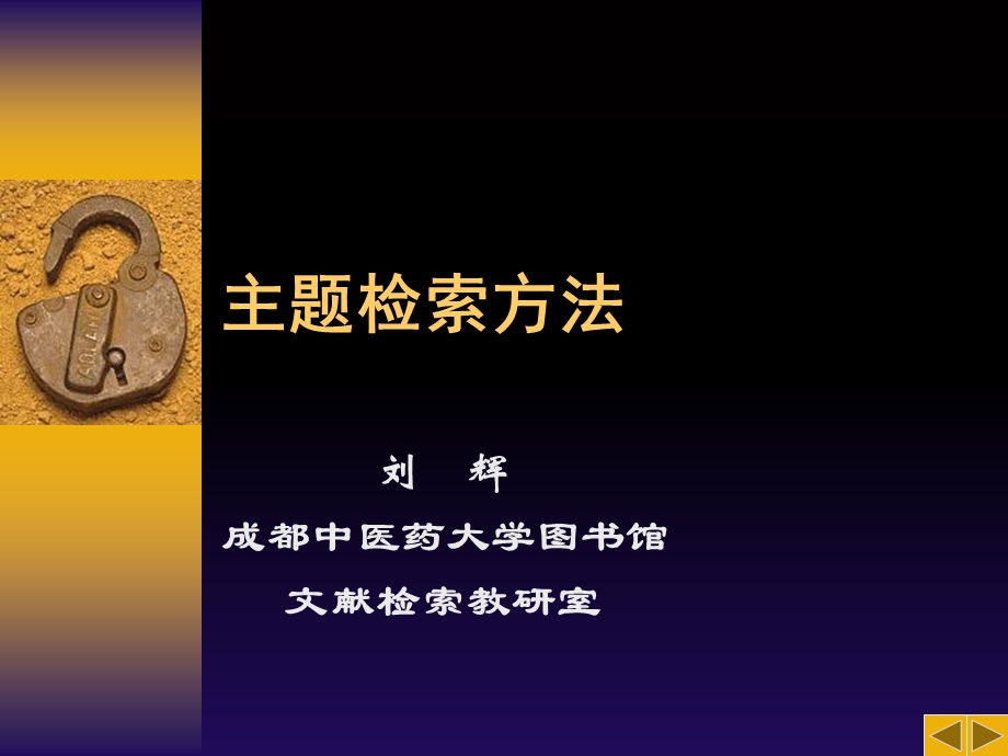 《主题检索方法》PPT课件.ppt_第1页