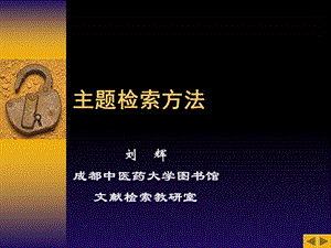 《主题检索方法》PPT课件.ppt