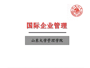 《国际企业管理SE》PPT课件.ppt