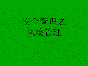 《安全理念学习》PPT课件.ppt