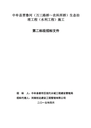 中牟县贾鲁河(万三路桥～农科所桥)生态治理工程 (水利工程)施工及.doc