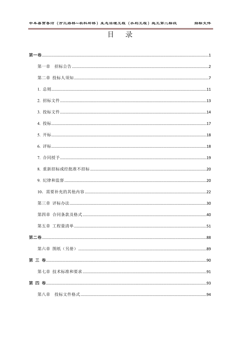 中牟县贾鲁河(万三路桥～农科所桥)生态治理工程 (水利工程)施工及.doc_第2页