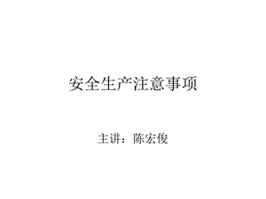 《安全生产注意事项》PPT课件.ppt