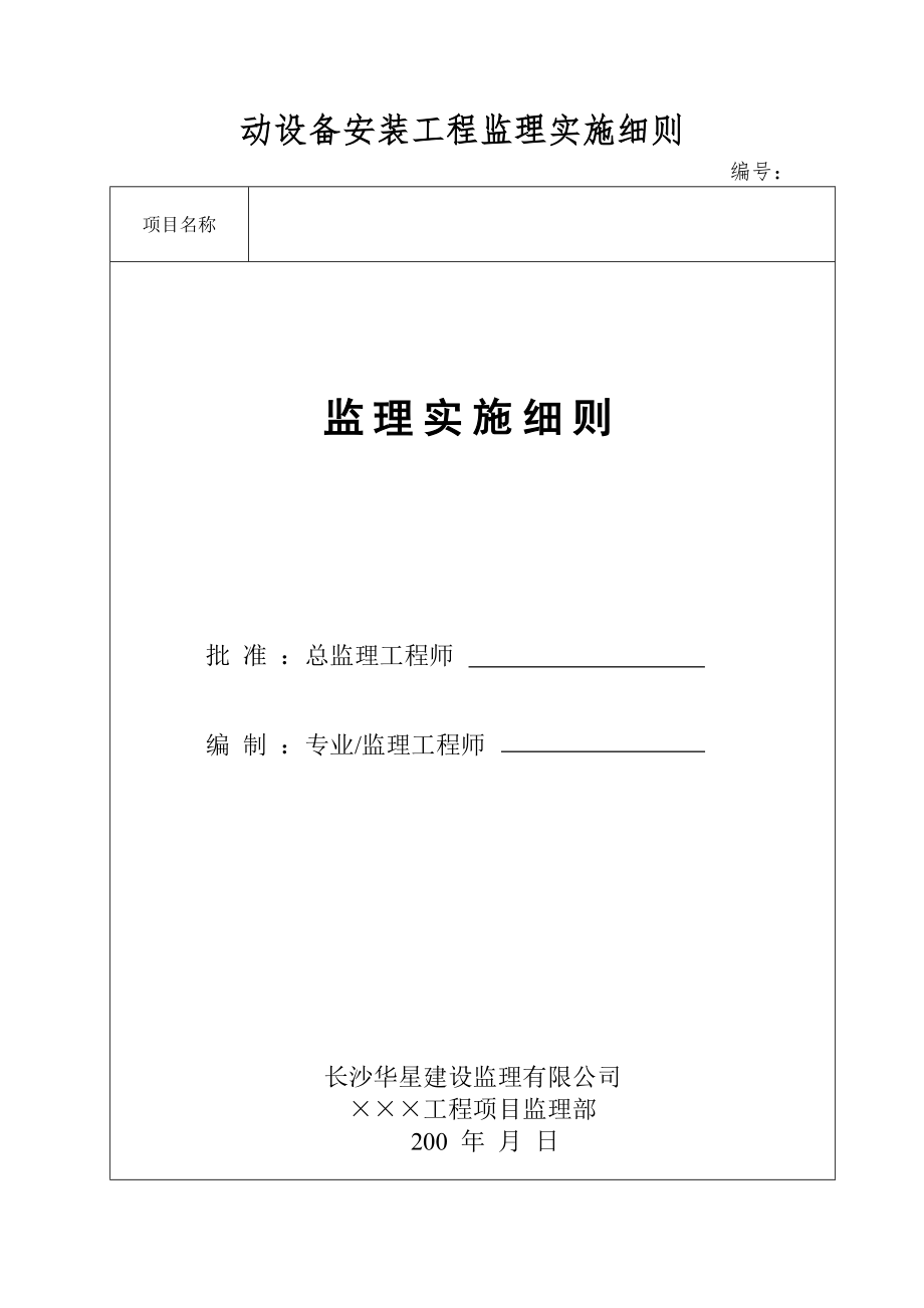 动设备安装工程监理实施细则.doc_第1页