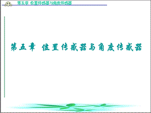 《位置传感器》PPT课件.ppt