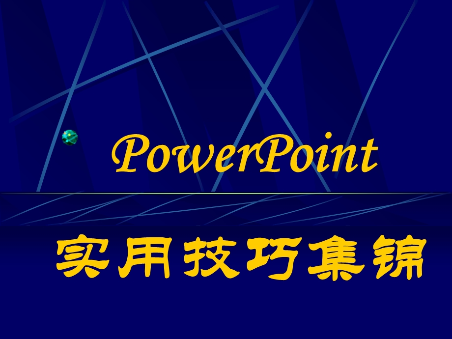 《实用技巧集锦》PPT课件.ppt_第1页