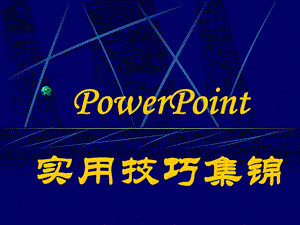 《实用技巧集锦》PPT课件.ppt